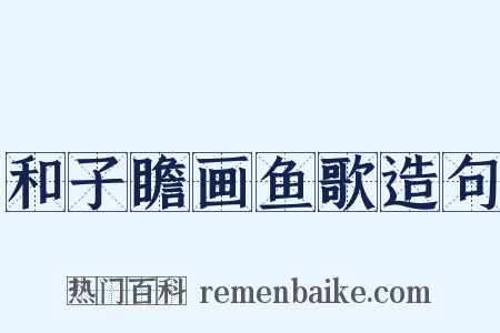 和子瞻画鱼歌造句是什么意思的图片
